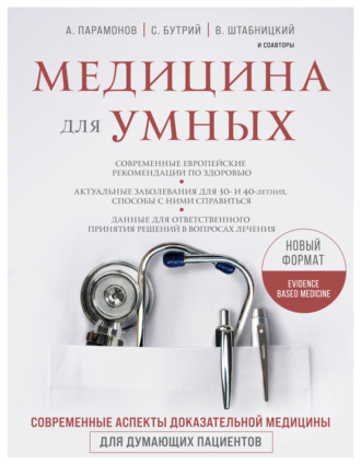 А. Д. Парамонов. Медицина для умных. Современные аспекты доказательной медицины для думающих пациентов