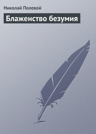 . Блаженство безумия