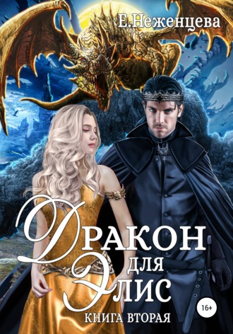 . Дракон для Элис. Книга вторая