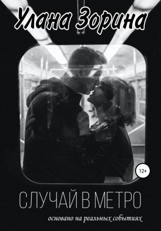 . Случай в Метро