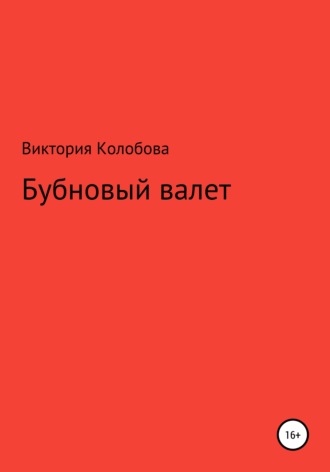 . Бубновый валет