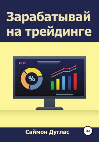 . Зарабатывай на трейдинге
