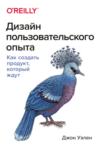 . Дизайн пользовательского опыта. Как создать продукт, который ждут