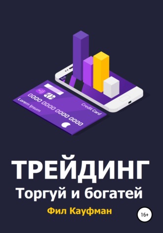 . Трейдинг. Торгуй и богатей