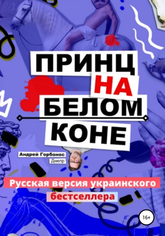 . Принц На Белом Коне. Русская версия украинского бестселлера