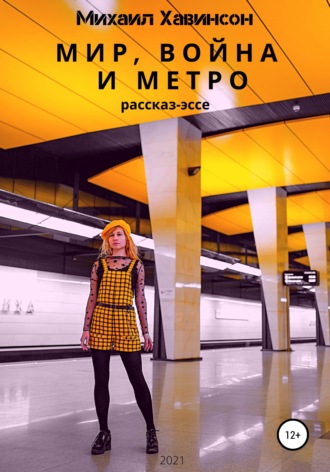. Мир, война и метро