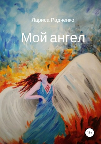 . Мой ангел