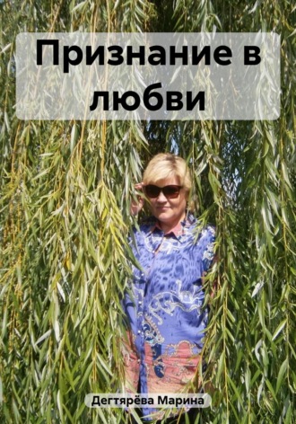 . Признание в любви