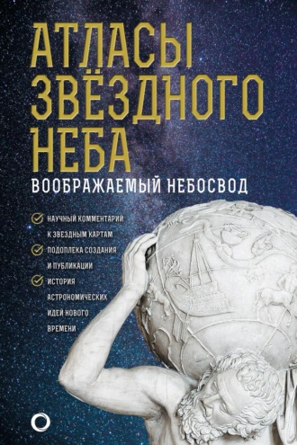 . Атласы звездного неба