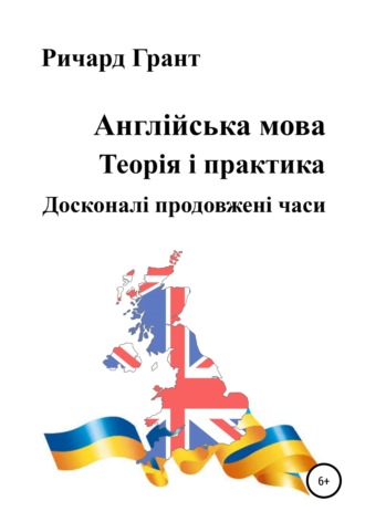 . Англійська мова. Теорія і практика. Досконалі продовженi часи