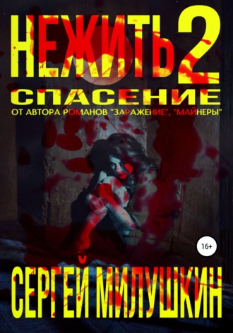 . Нежить 2. Спасение