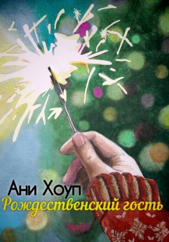 Ани Хоуп. Рождественский гость