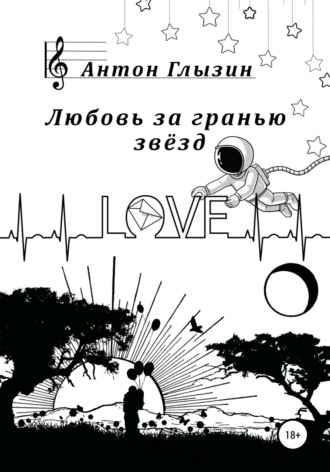 Антон Юрьевич Глызин. Любовь за гранью звёзд