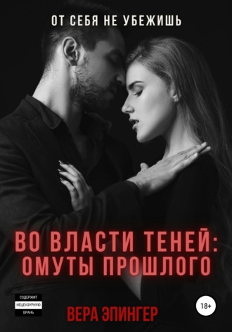 . Во власти теней: омуты прошлого