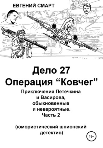 Евгений Смарт. Дело 27. Операция «Ковчег». Приключения Петечкина и Васирова, обыкновенные и невероятные (юмористический шпионский детектив)