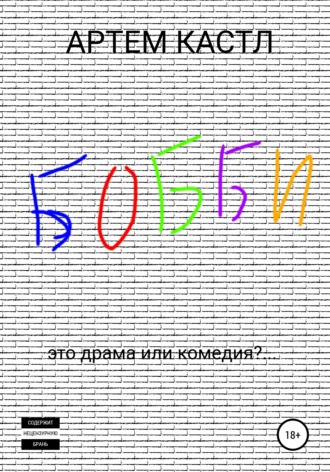 Артем Кастл. Бобби