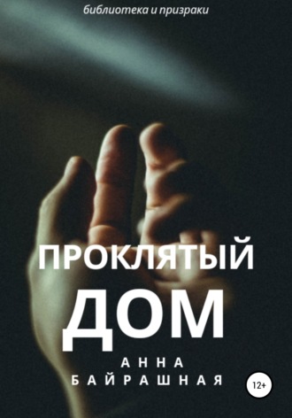. Проклятый дом