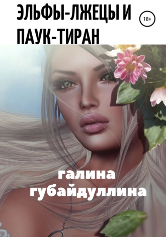 Галина Губайдуллина. Эльфы-лжецы и паук-тиран