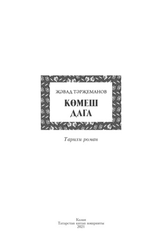 Джавад Тарджеманов. Көмеш дага / Серебряная подкова