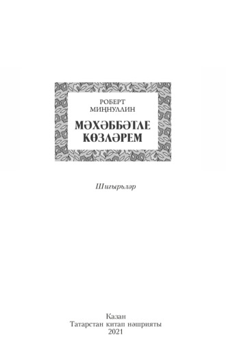 . Мәхәббәтле көзләрем / Осень, полная любви