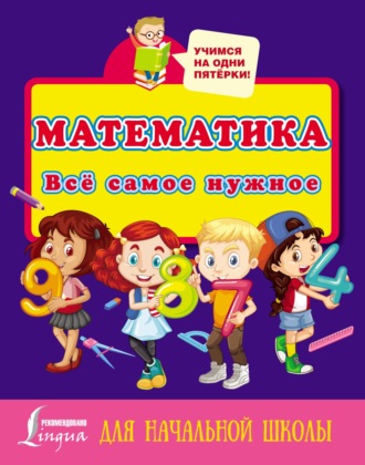 . Математика. Всё самое нужное для начальной школы