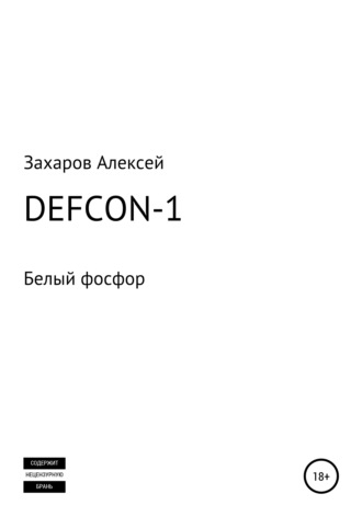 . DEFCON-1. Белый фосфор
