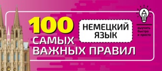 . Немецкий язык. 100 самых важных правил быстро и просто