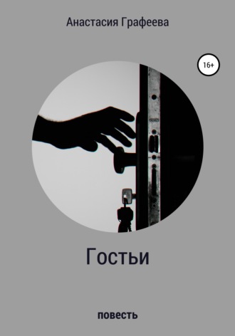 . Гостьи
