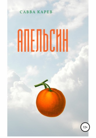 . Апельсин