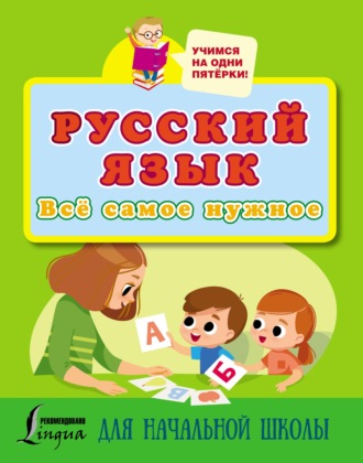 . Русский язык. Всё самое нужное для начальной школы