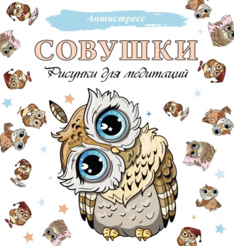 . Совушки. Рисунки для медитаций