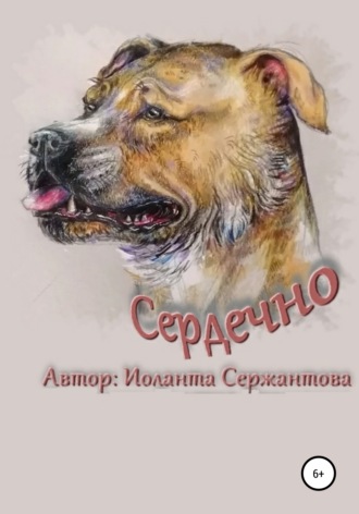 Иоланта Сержантова. Сердечно