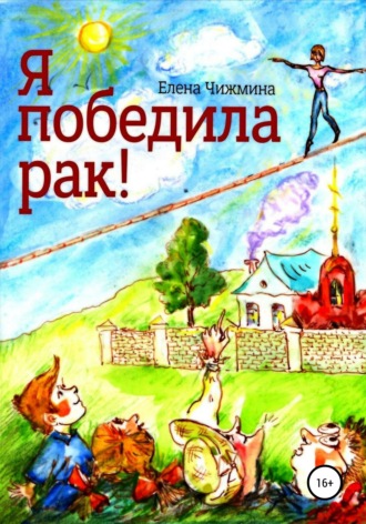 . Я победила рак!