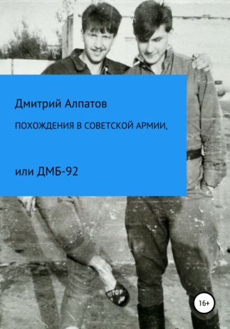 Дмитрий Викторович Алпатов. Похождения в Советской армии, или ДМБ-92
