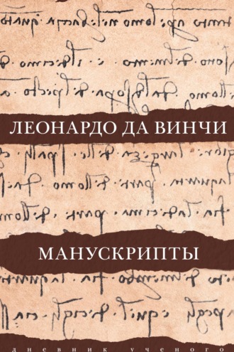 . Леонардо да Винчи. Манускрипты