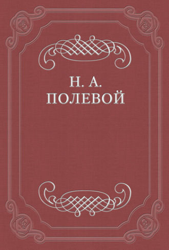 Николай Полевой. Пир Святослава Игоревича, князя киевского