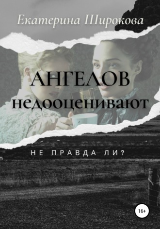 . Ангелов недооценивают, не правда ли?
