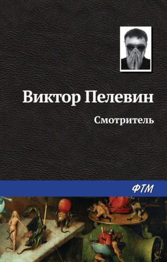 . Смотритель