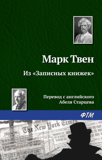Марк Твен. Из «Записных книжек»