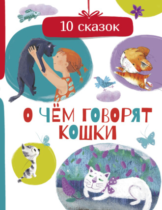 . О чем говорят кошки
