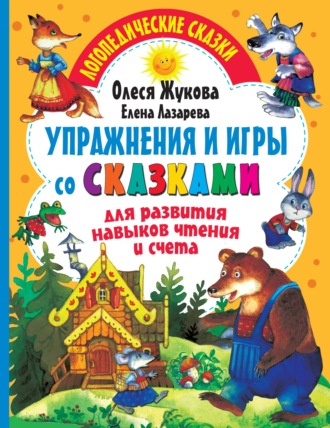 Олеся Жукова. Упражнения и игры со сказками для развития навыков чтения и счета