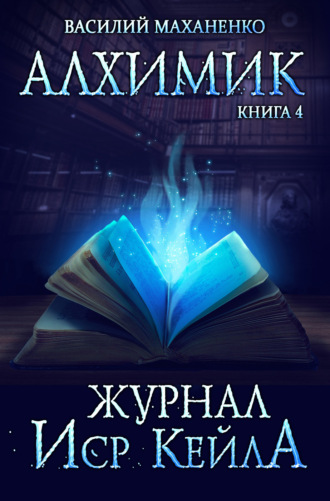 . Алхимик. Журнал Иср Кейла