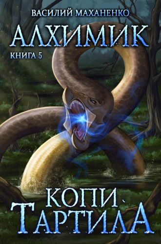 . Алхимик. Копи Тартила