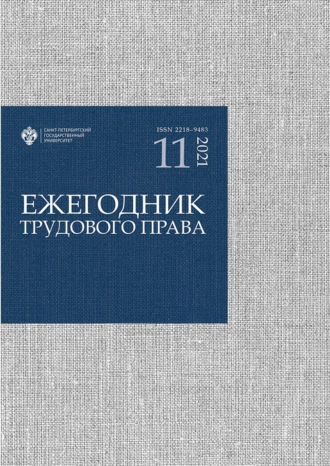 . Ежегодник трудового права. Выпуск 11 / 2021