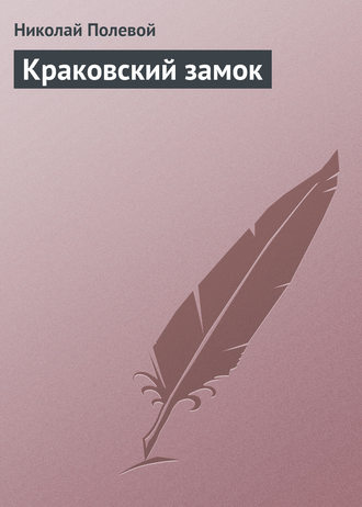 . Краковский замок