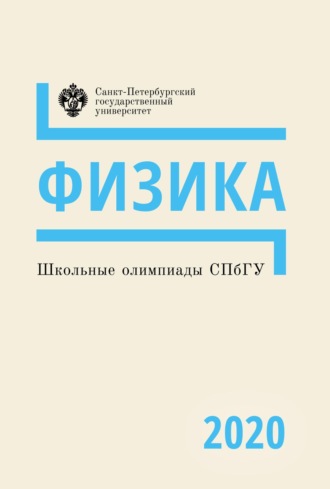 Коллектив авторов. Физика. Школьные олимпиады СПбГУ 2020