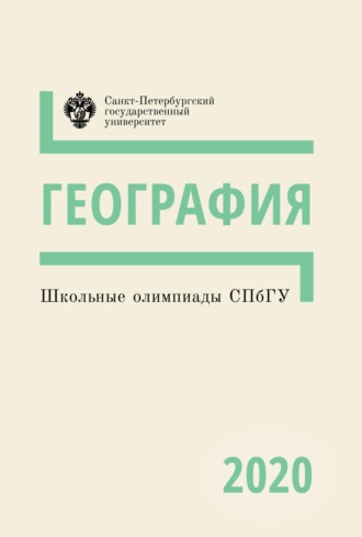 . География. Школьные олимпиады СПбГУ 2020