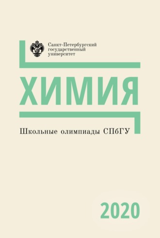 . Химия. Школьные олимпиады СПбГУ 2020