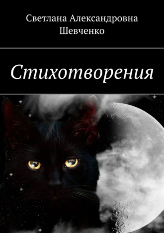 . Стихотворения