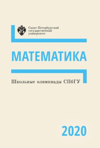 . Математика. Школьные олимпиады СПбГУ 2020